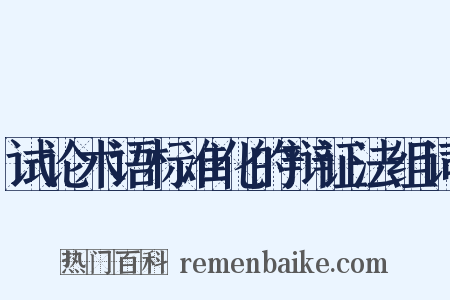 试论术语标准化的辩证法组词是什么意思的图片